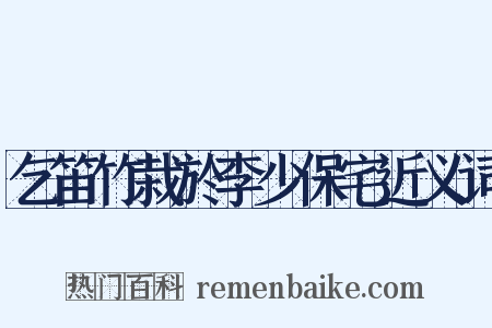 乞笛竹栽於李少保宅近义词是什么意思的图片